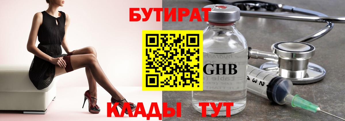 Хабаровск  БУТИРАТ GHB  Вход с VPN 