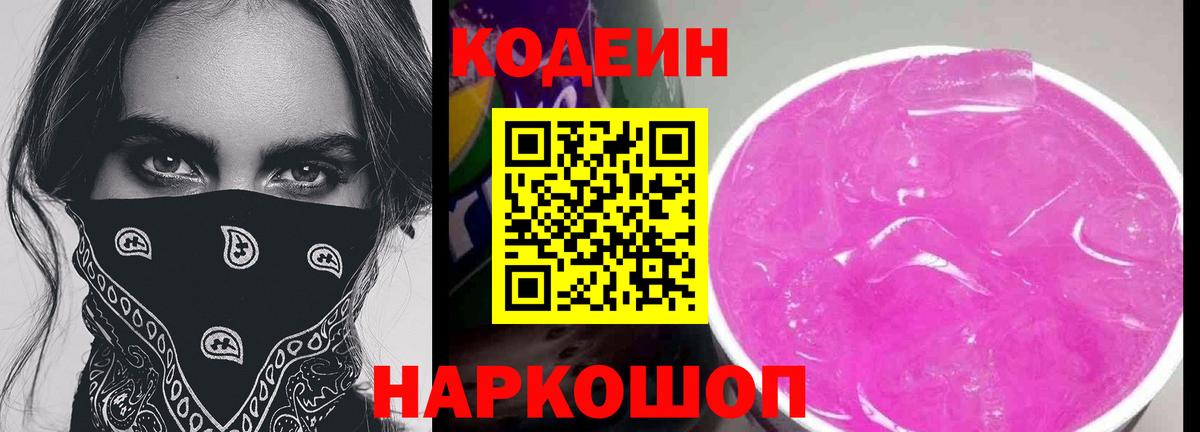 Хабаровск  Codein напиток Lean (лин)  Вход с VPN 